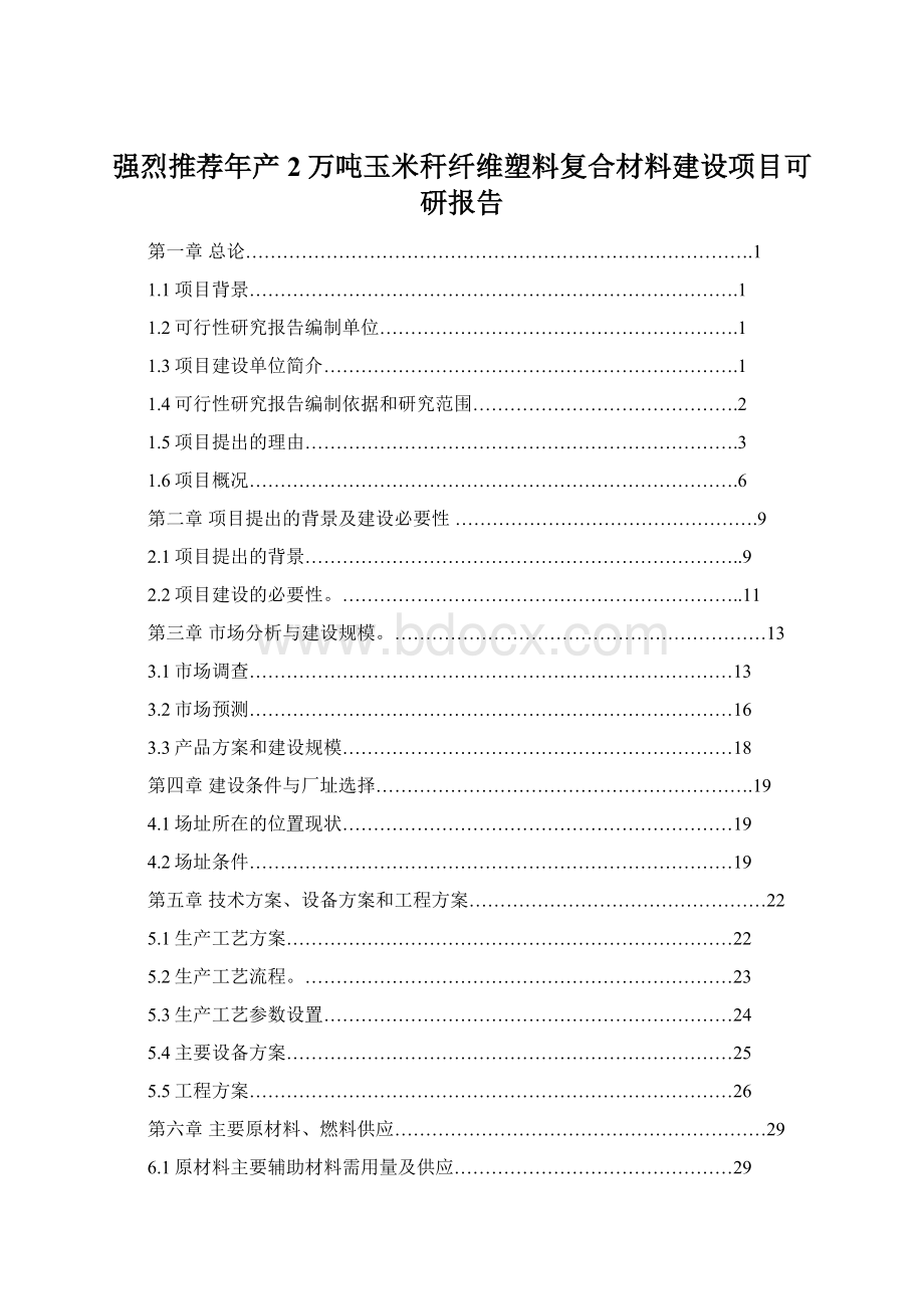 强烈推荐年产2万吨玉米秆纤维塑料复合材料建设项目可研报告.docx_第1页