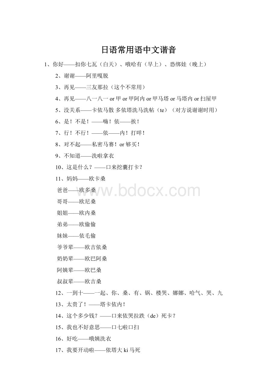 日语常用语中文谐音.docx_第1页