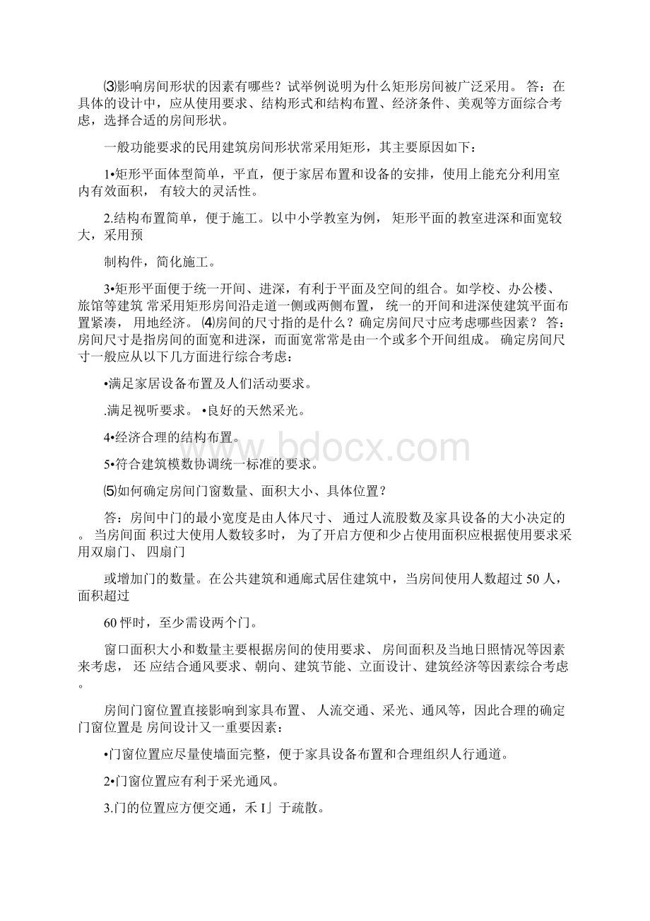 房屋建筑学课后习题答案第四版武汉理工大学出版.docx_第3页