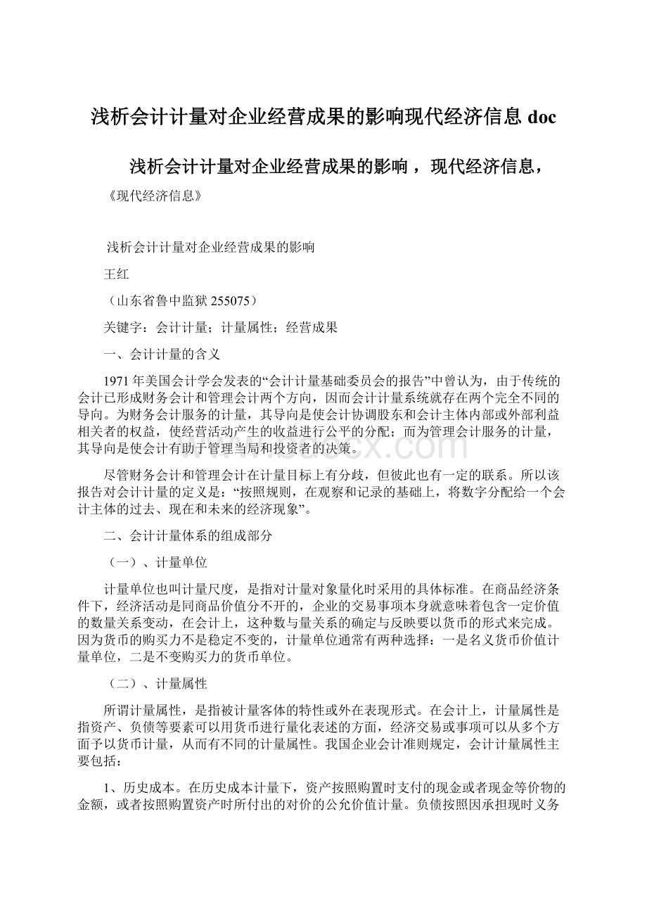 浅析会计计量对企业经营成果的影响现代经济信息docWord下载.docx_第1页