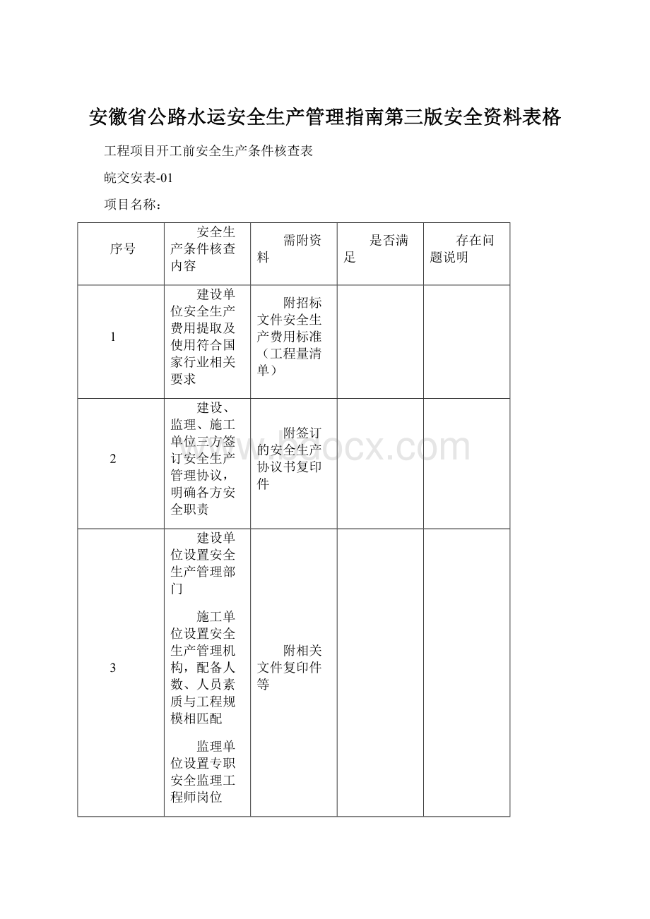 安徽省公路水运安全生产管理指南第三版安全资料表格.docx