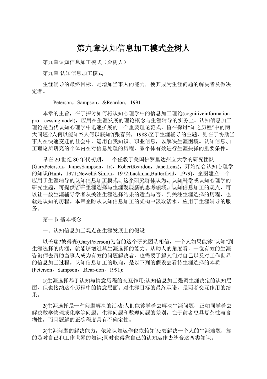 第九章认知信息加工模式金树人.docx_第1页