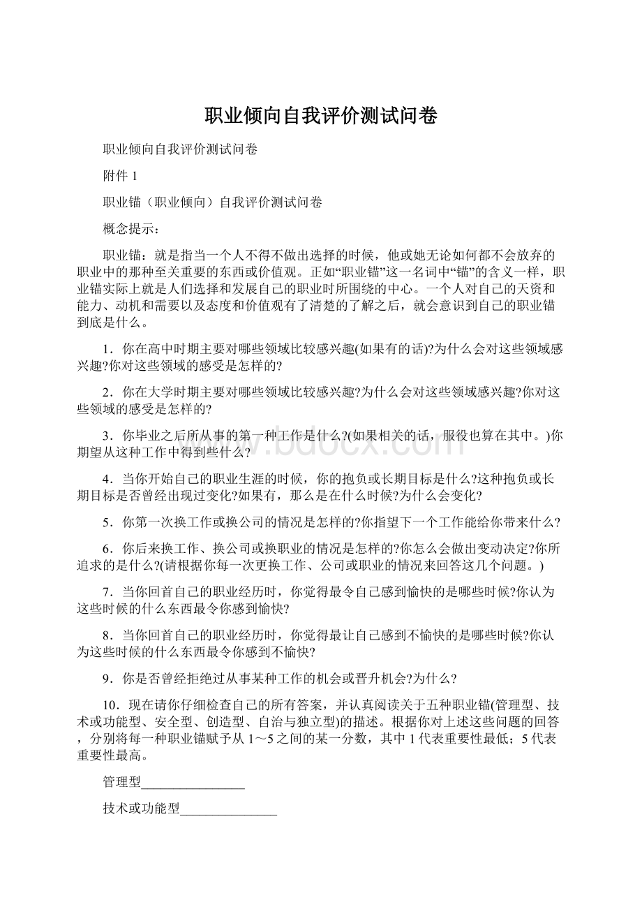 职业倾向自我评价测试问卷.docx_第1页