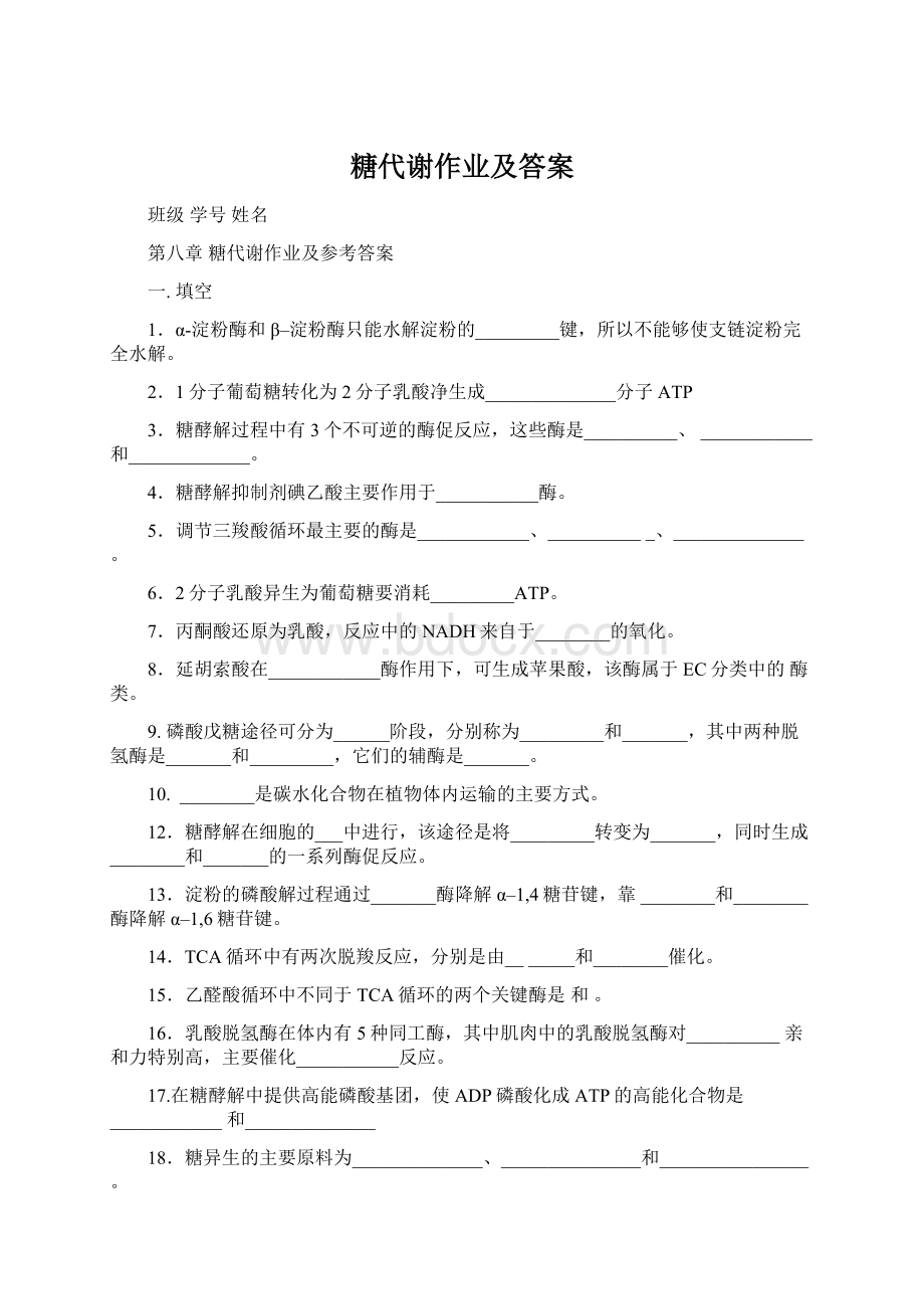 糖代谢作业及答案.docx_第1页