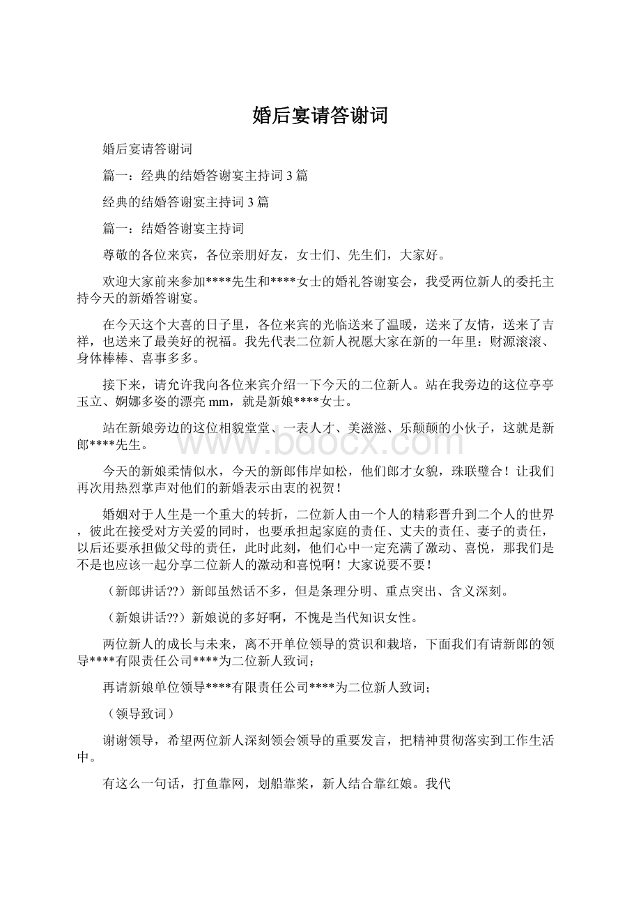 婚后宴请答谢词Word文档下载推荐.docx_第1页