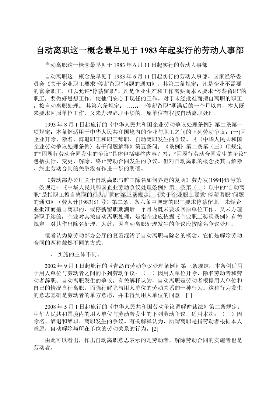 自动离职这一概念最早见于1983年起实行的劳动人事部Word文档下载推荐.docx