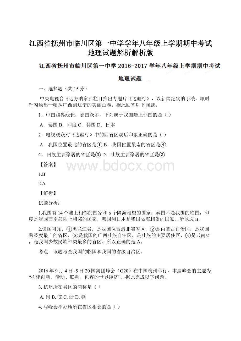 江西省抚州市临川区第一中学学年八年级上学期期中考试地理试题解析解析版.docx_第1页