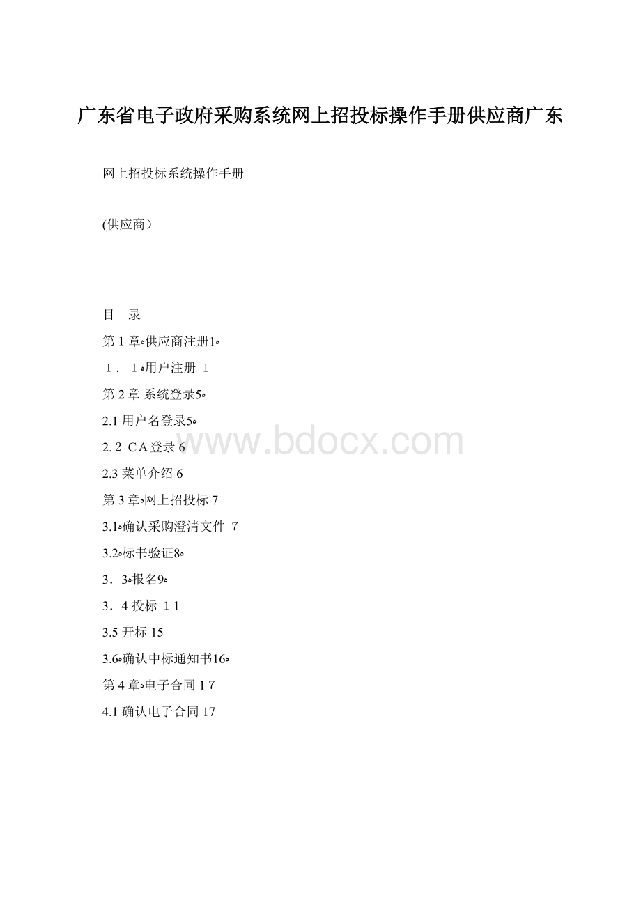 广东省电子政府采购系统网上招投标操作手册供应商广东Word下载.docx