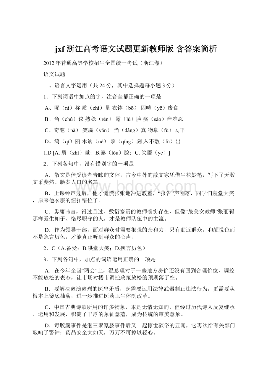 jxf 浙江高考语文试题更新教师版 含答案简析Word文档格式.docx