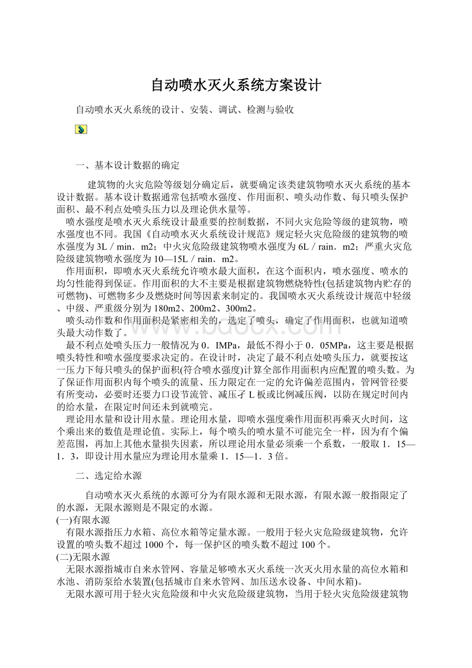 自动喷水灭火系统方案设计.docx