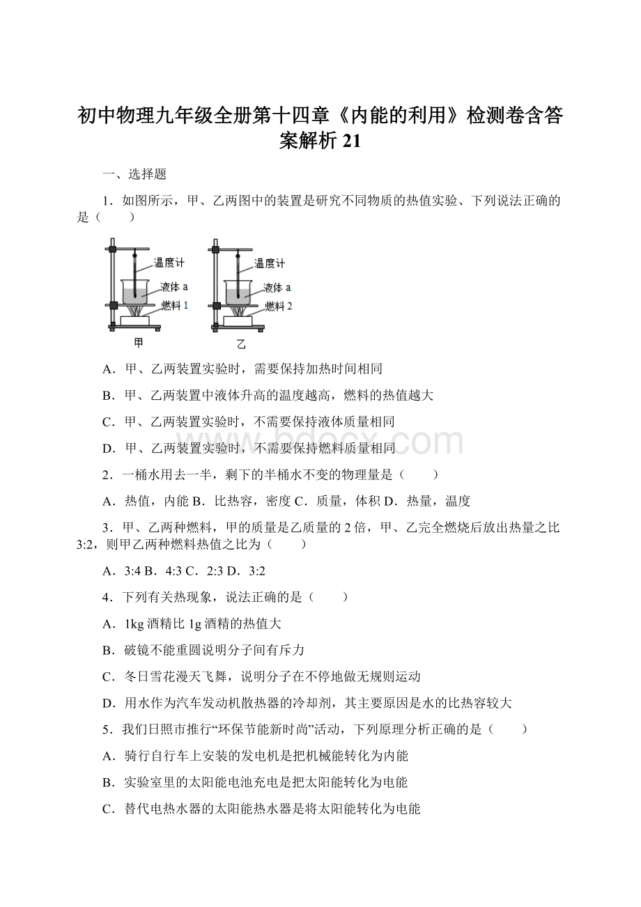 初中物理九年级全册第十四章《内能的利用》检测卷含答案解析21Word文档格式.docx