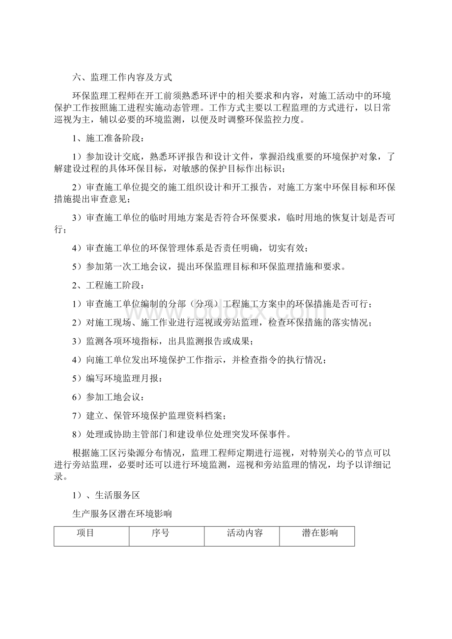 环保监理细则Word格式文档下载.docx_第3页