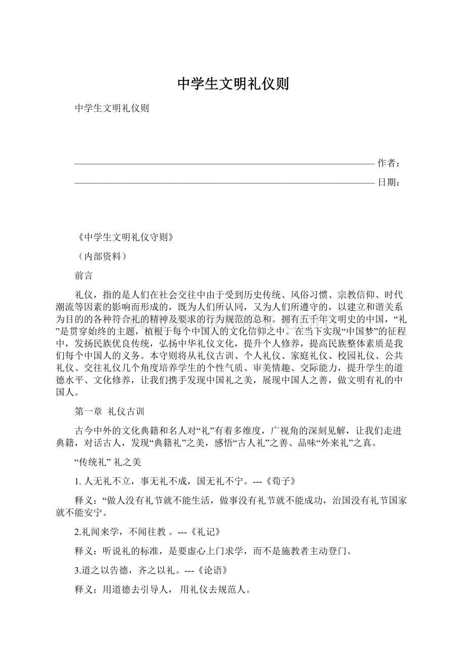 中学生文明礼仪则Word格式文档下载.docx_第1页