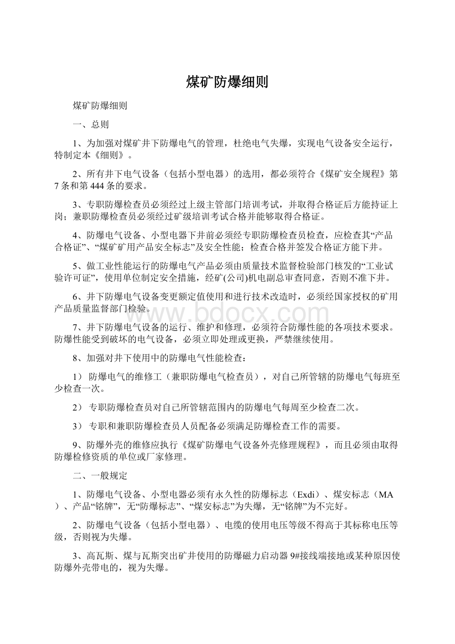 煤矿防爆细则Word文档格式.docx