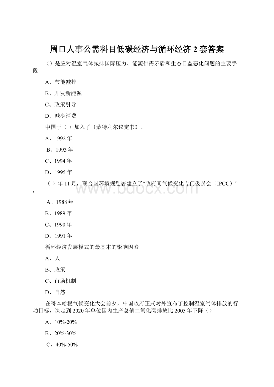 周口人事公需科目低碳经济与循环经济2套答案Word文档下载推荐.docx_第1页