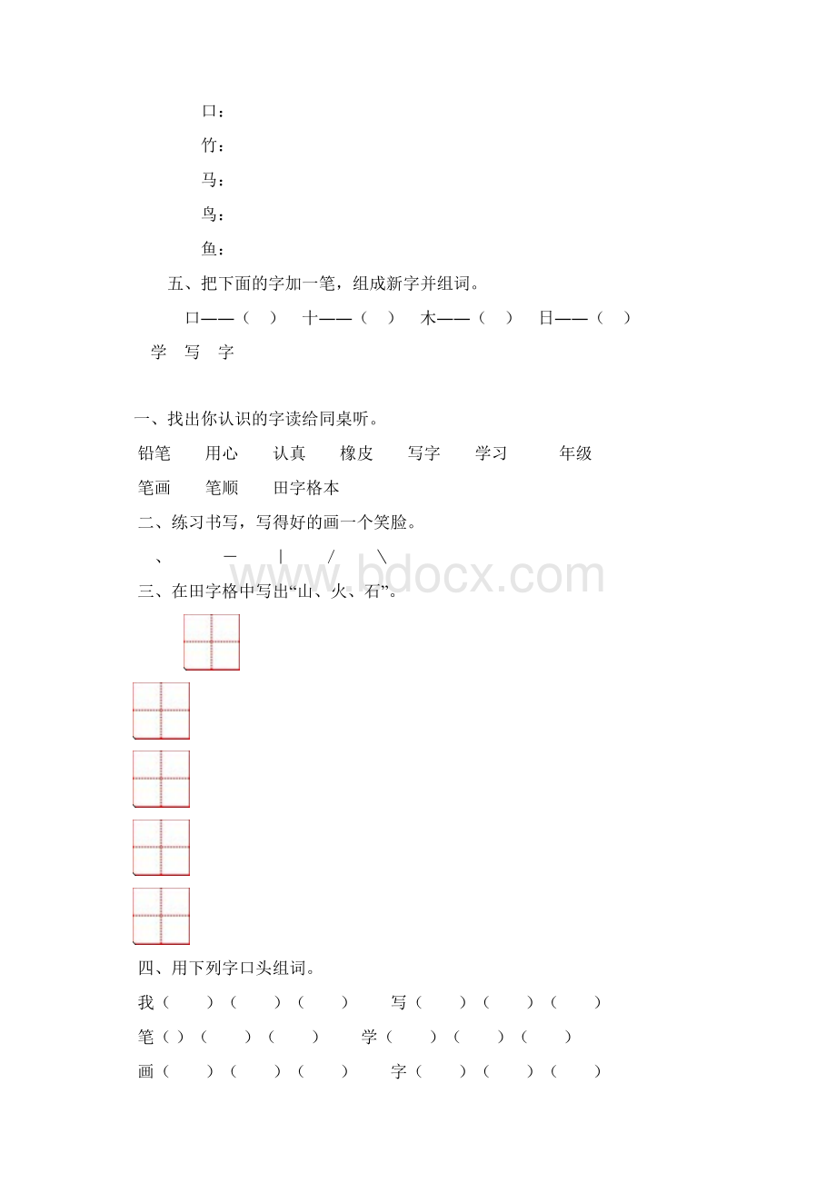 北师大版一年级语文上册每课练习带有拼音田字格版.docx_第2页