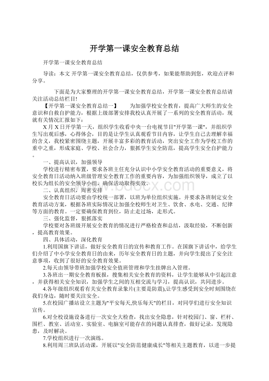 开学第一课安全教育总结.docx_第1页