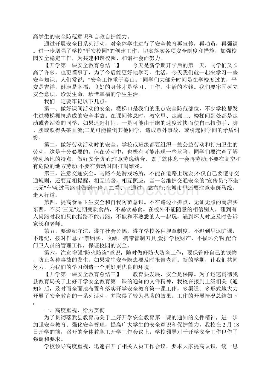 开学第一课安全教育总结Word格式文档下载.docx_第2页