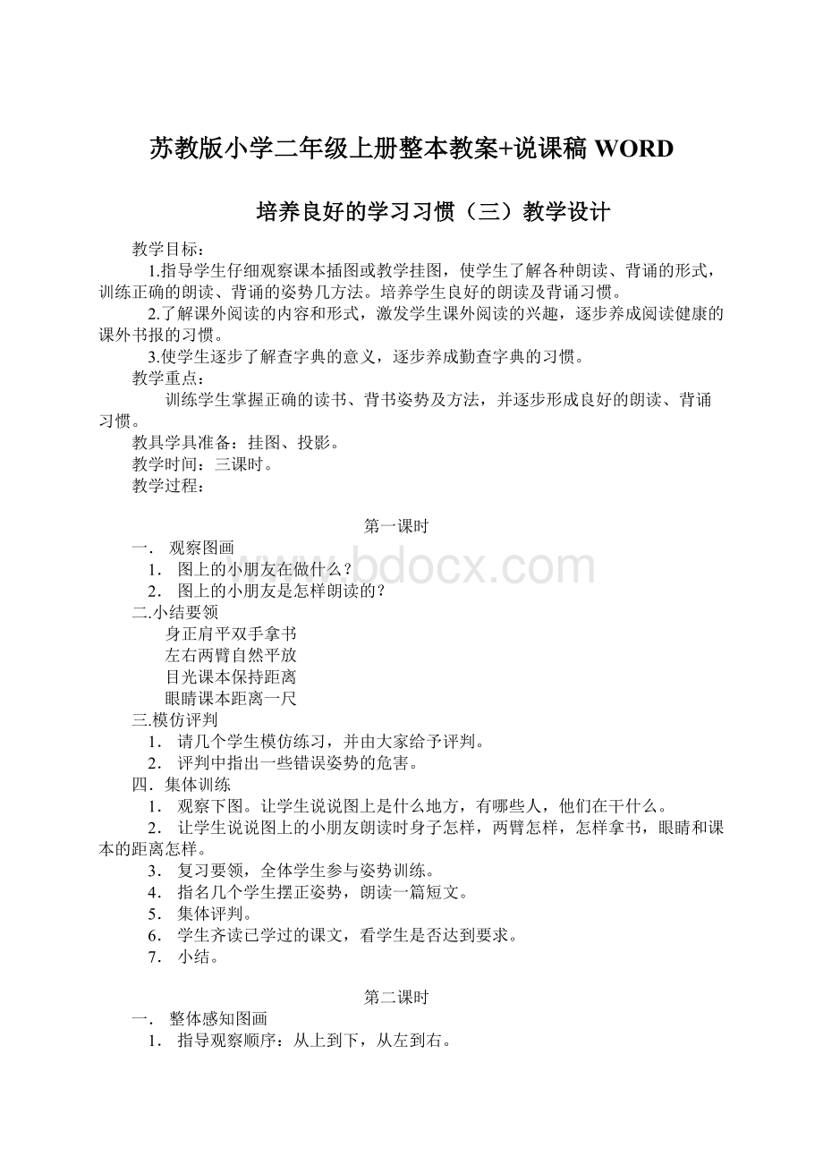 苏教版小学二年级上册整本教案+说课稿WORDWord下载.docx_第1页