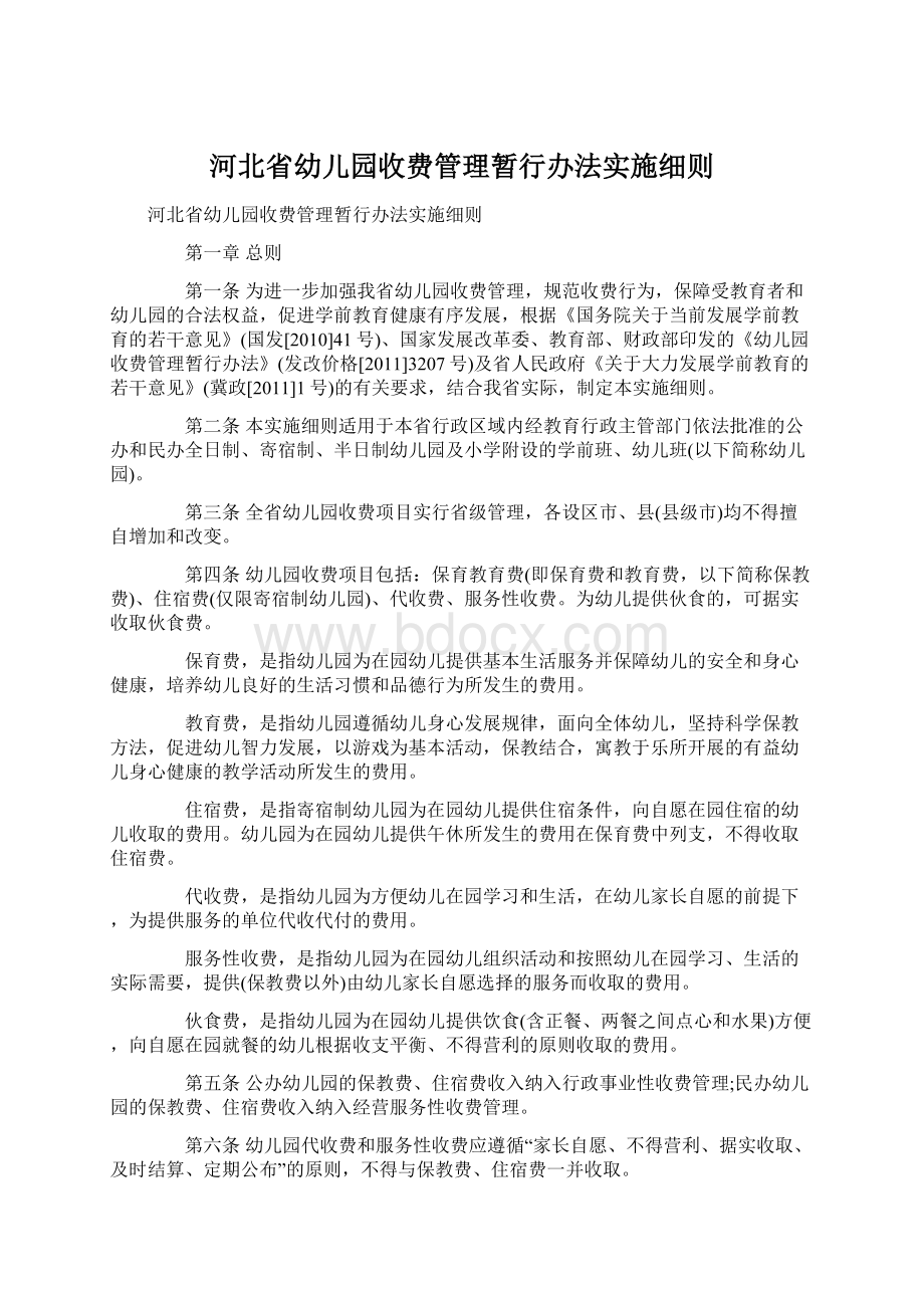 河北省幼儿园收费管理暂行办法实施细则文档格式.docx_第1页