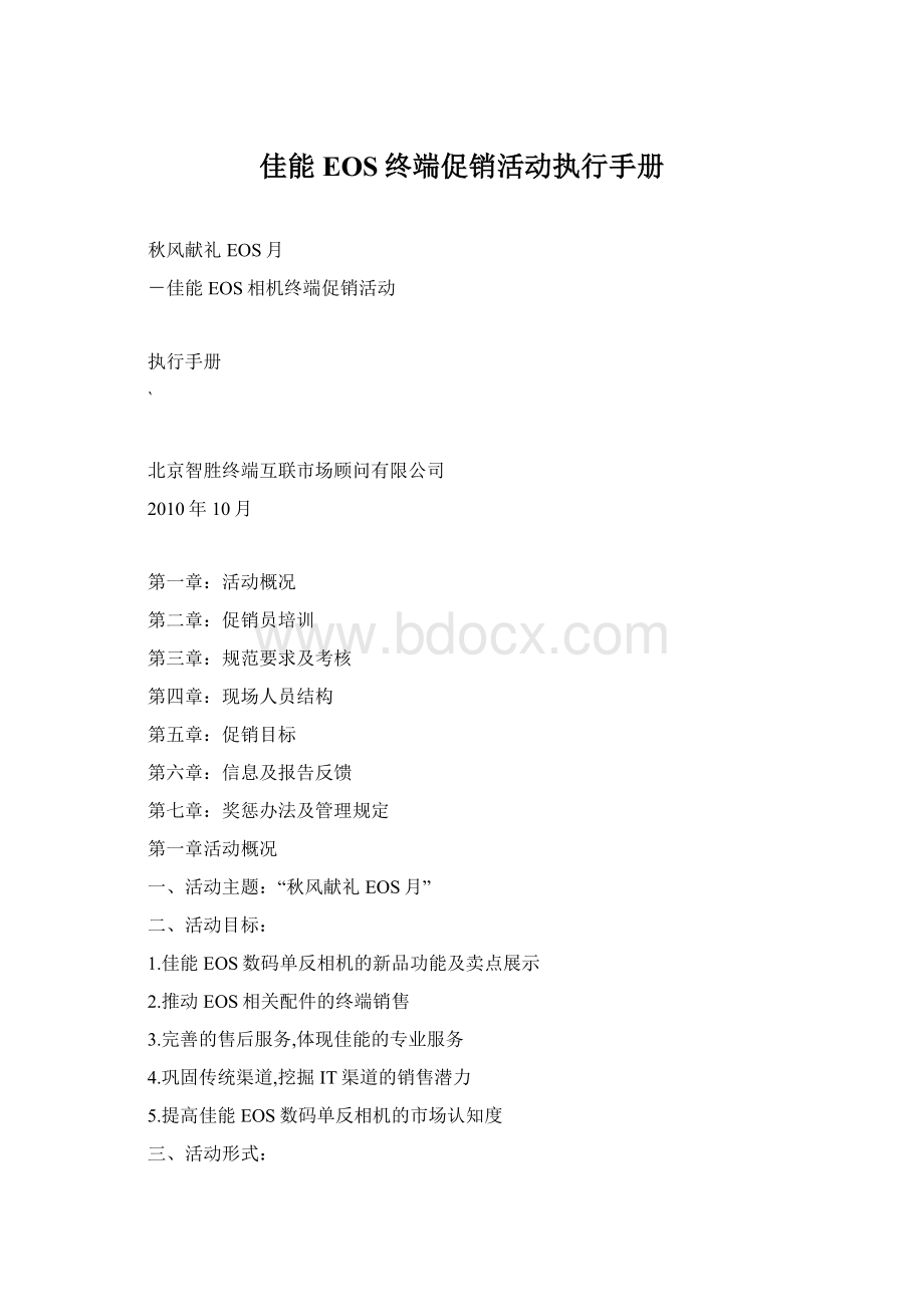 佳能EOS终端促销活动执行手册.docx