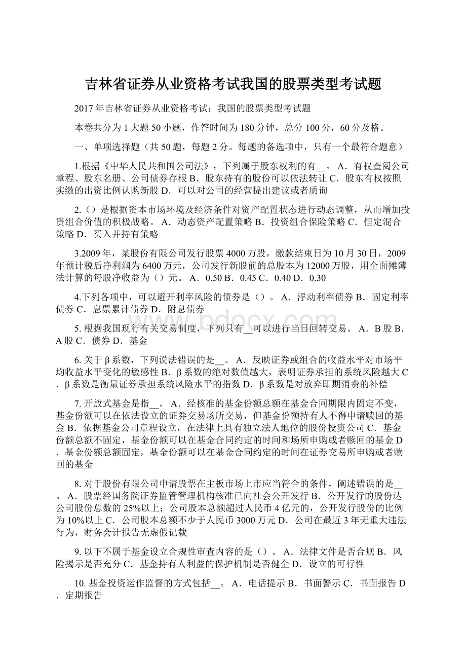 吉林省证券从业资格考试我国的股票类型考试题Word文档下载推荐.docx