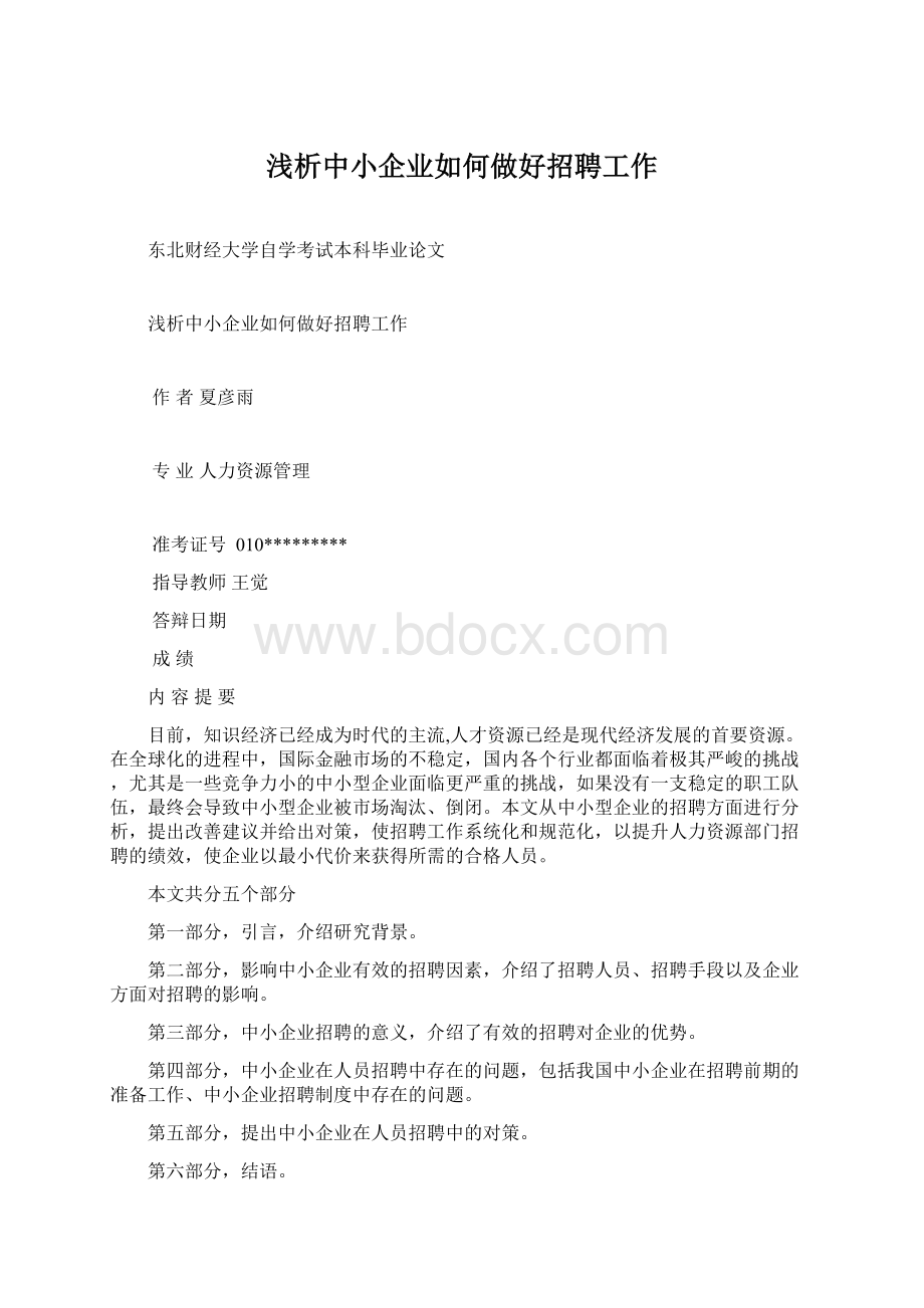 浅析中小企业如何做好招聘工作.docx