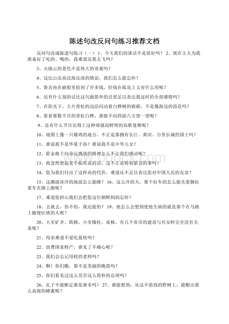 陈述句改反问句练习推荐文档Word下载.docx