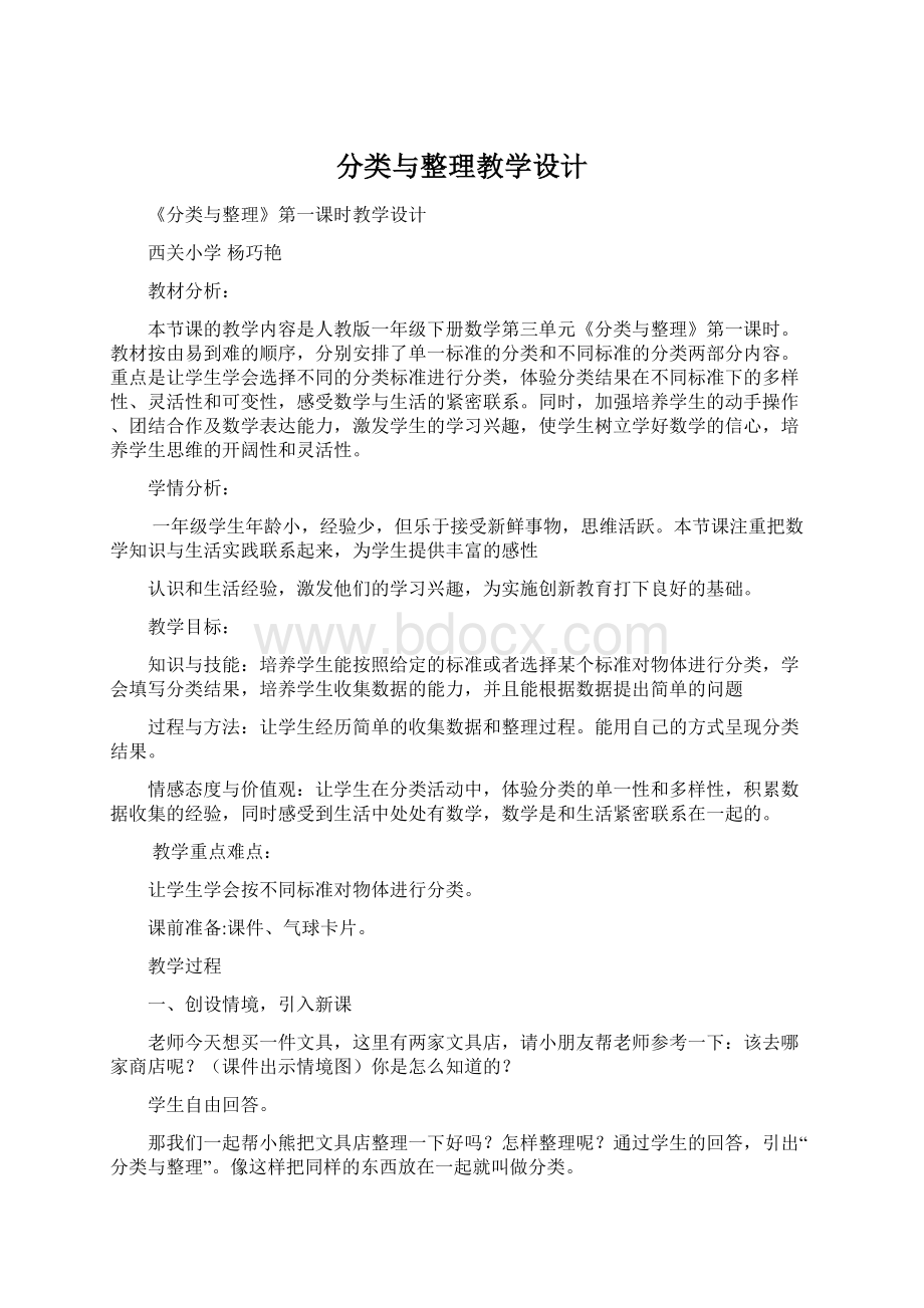 分类与整理教学设计Word格式.docx_第1页