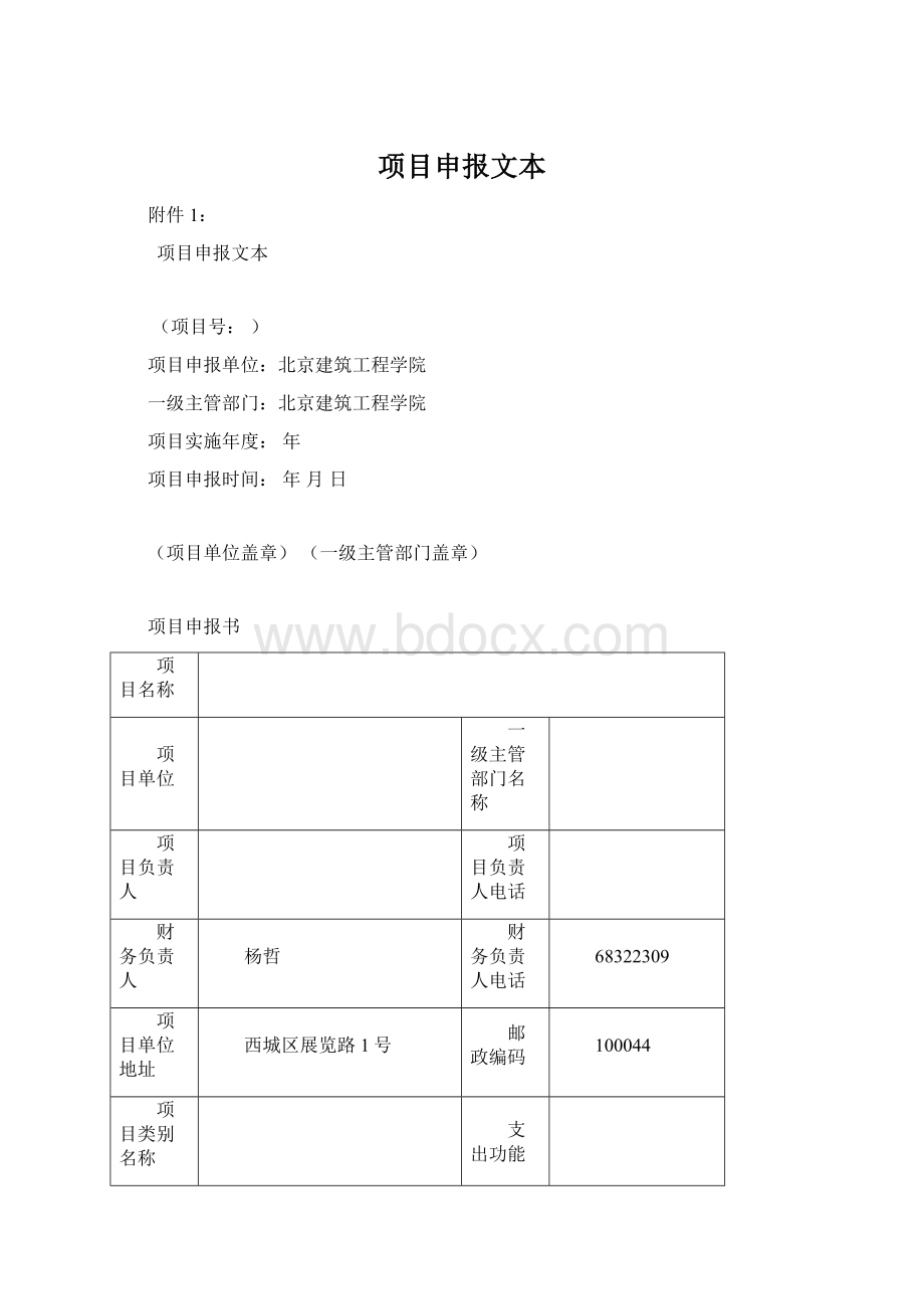 项目申报文本Word文件下载.docx