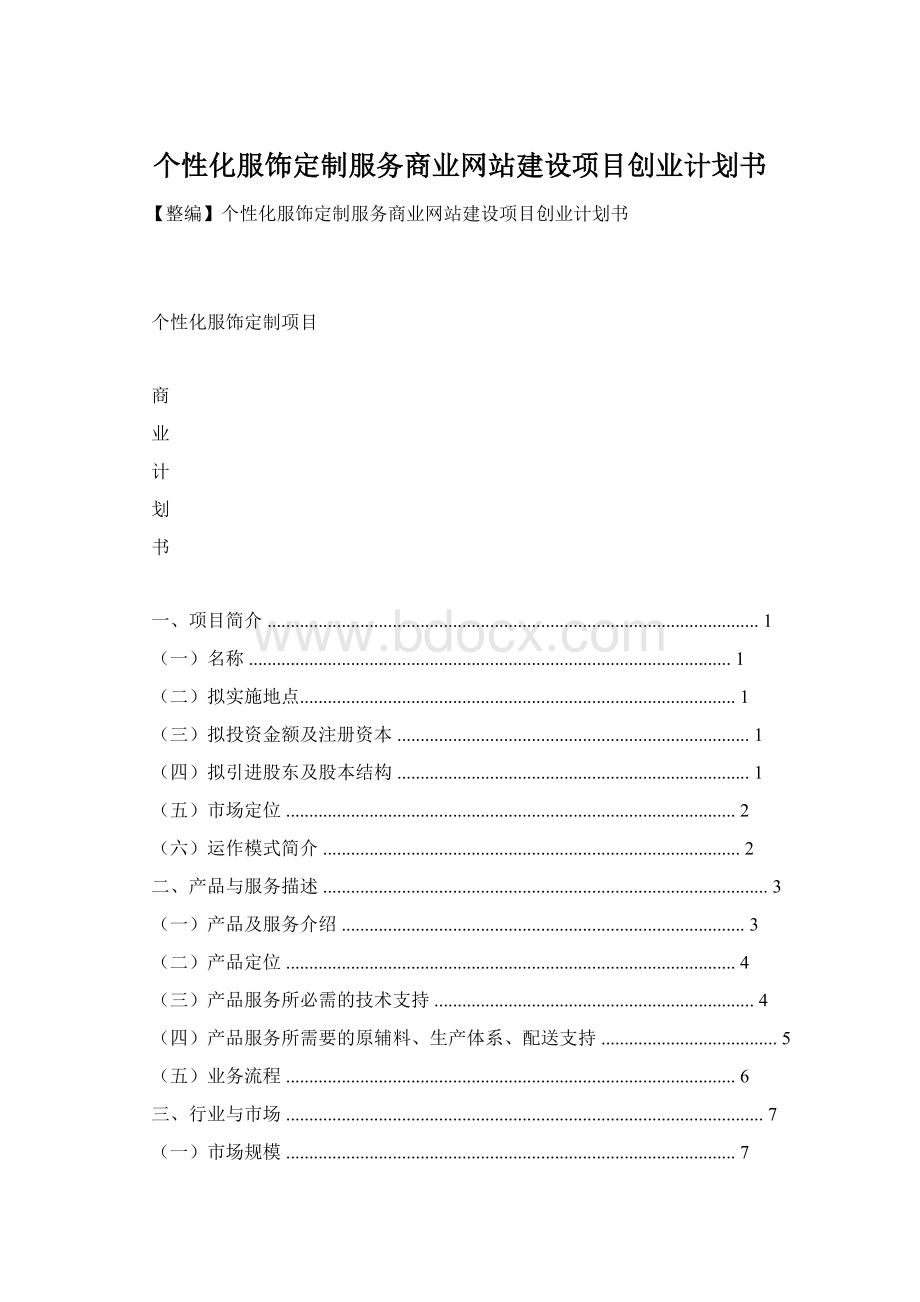 个性化服饰定制服务商业网站建设项目创业计划书.docx_第1页