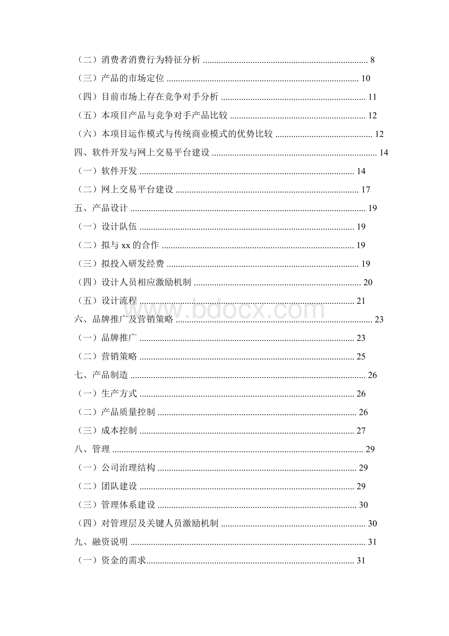 个性化服饰定制服务商业网站建设项目创业计划书.docx_第2页