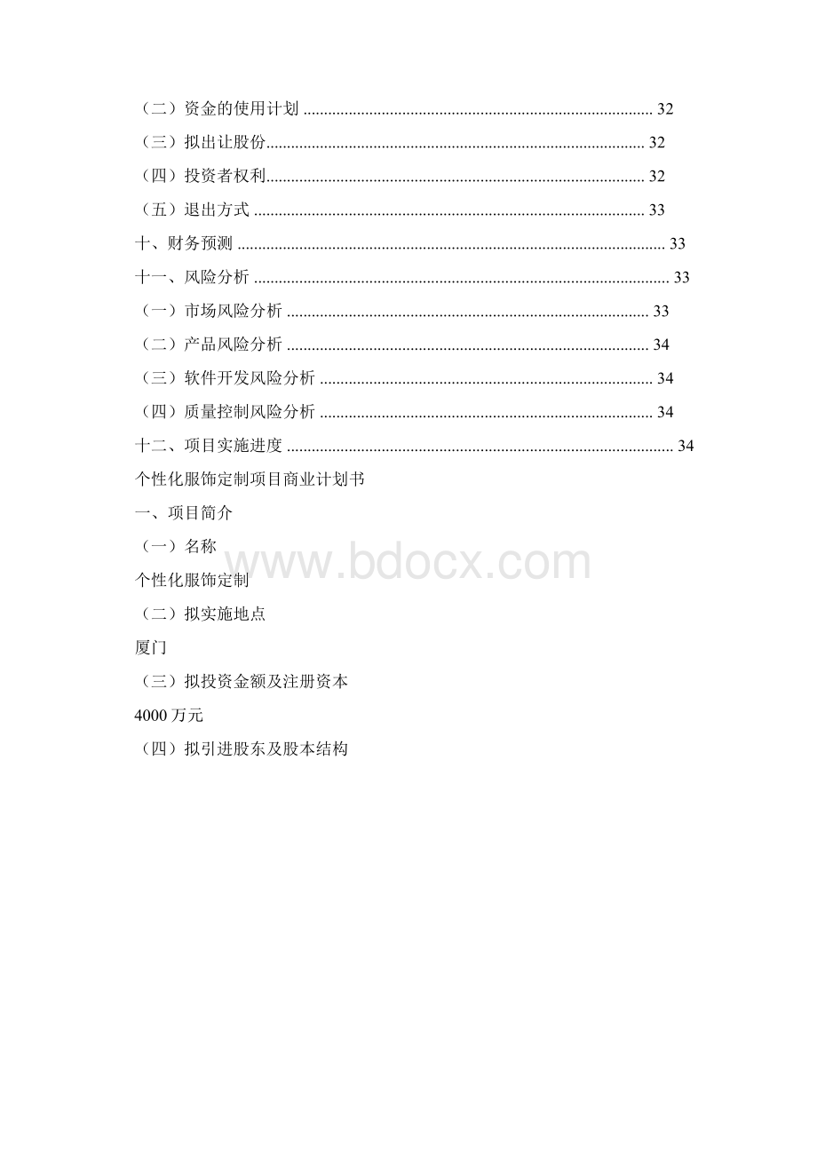 个性化服饰定制服务商业网站建设项目创业计划书.docx_第3页