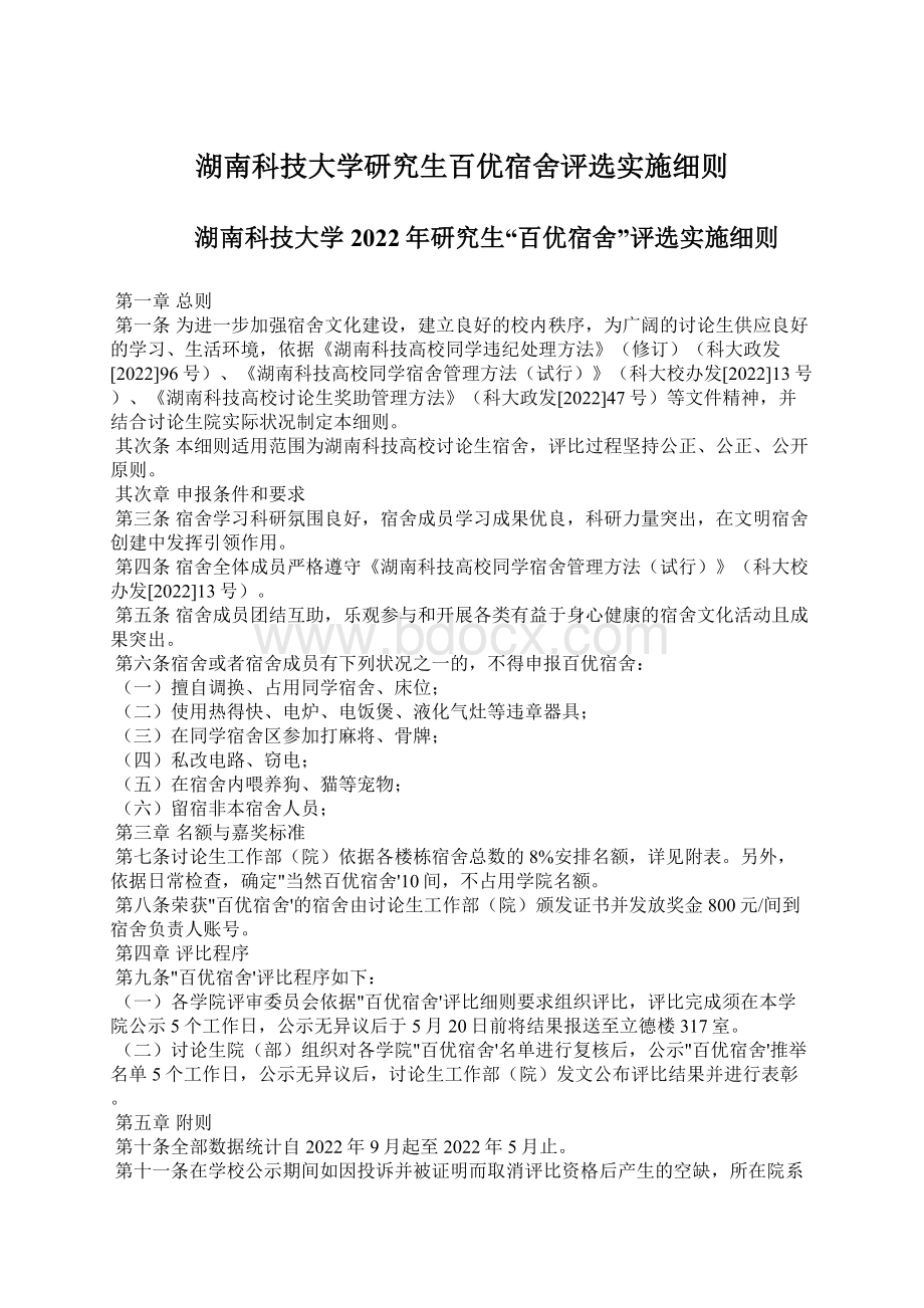 湖南科技大学研究生百优宿舍评选实施细则.docx