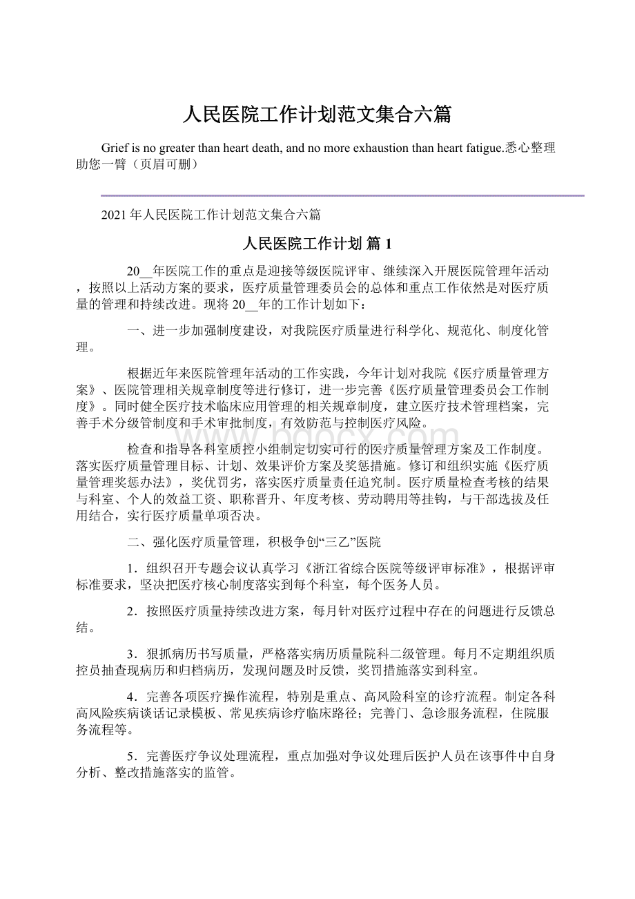 人民医院工作计划范文集合六篇Word格式文档下载.docx_第1页