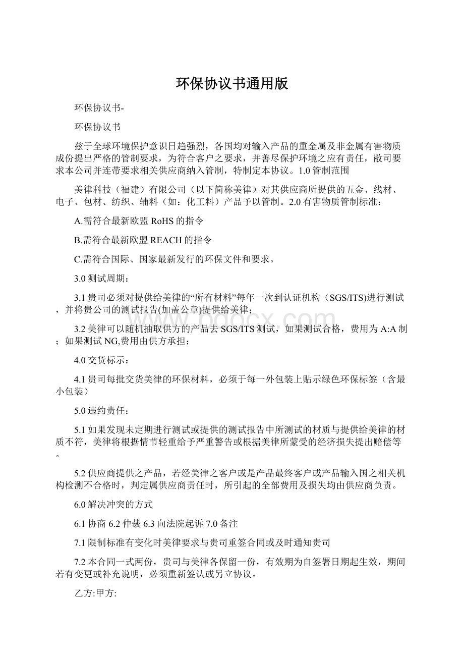 环保协议书通用版Word文档下载推荐.docx