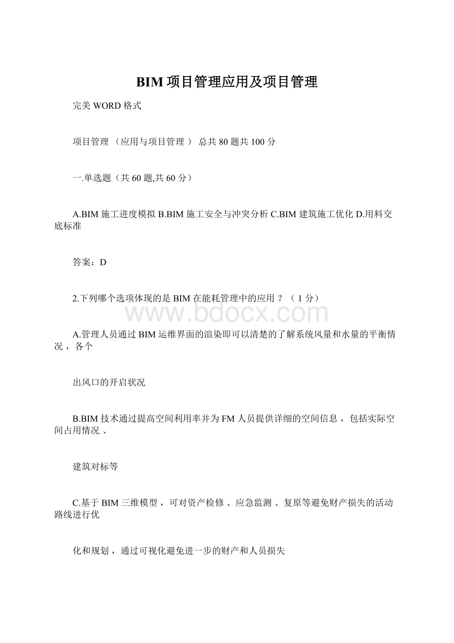 BIM项目管理应用及项目管理.docx