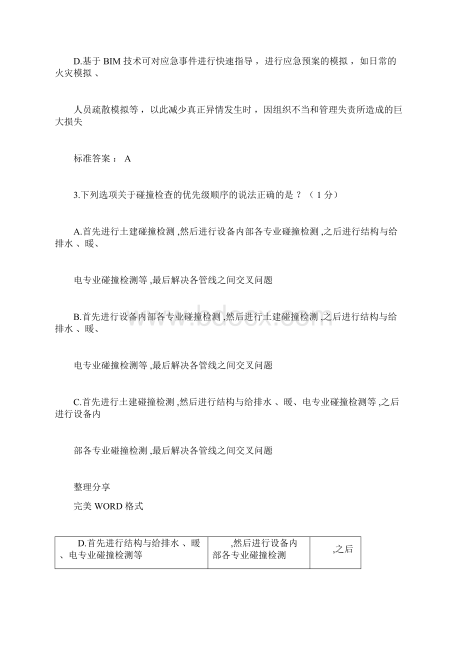 BIM项目管理应用及项目管理Word格式.docx_第2页