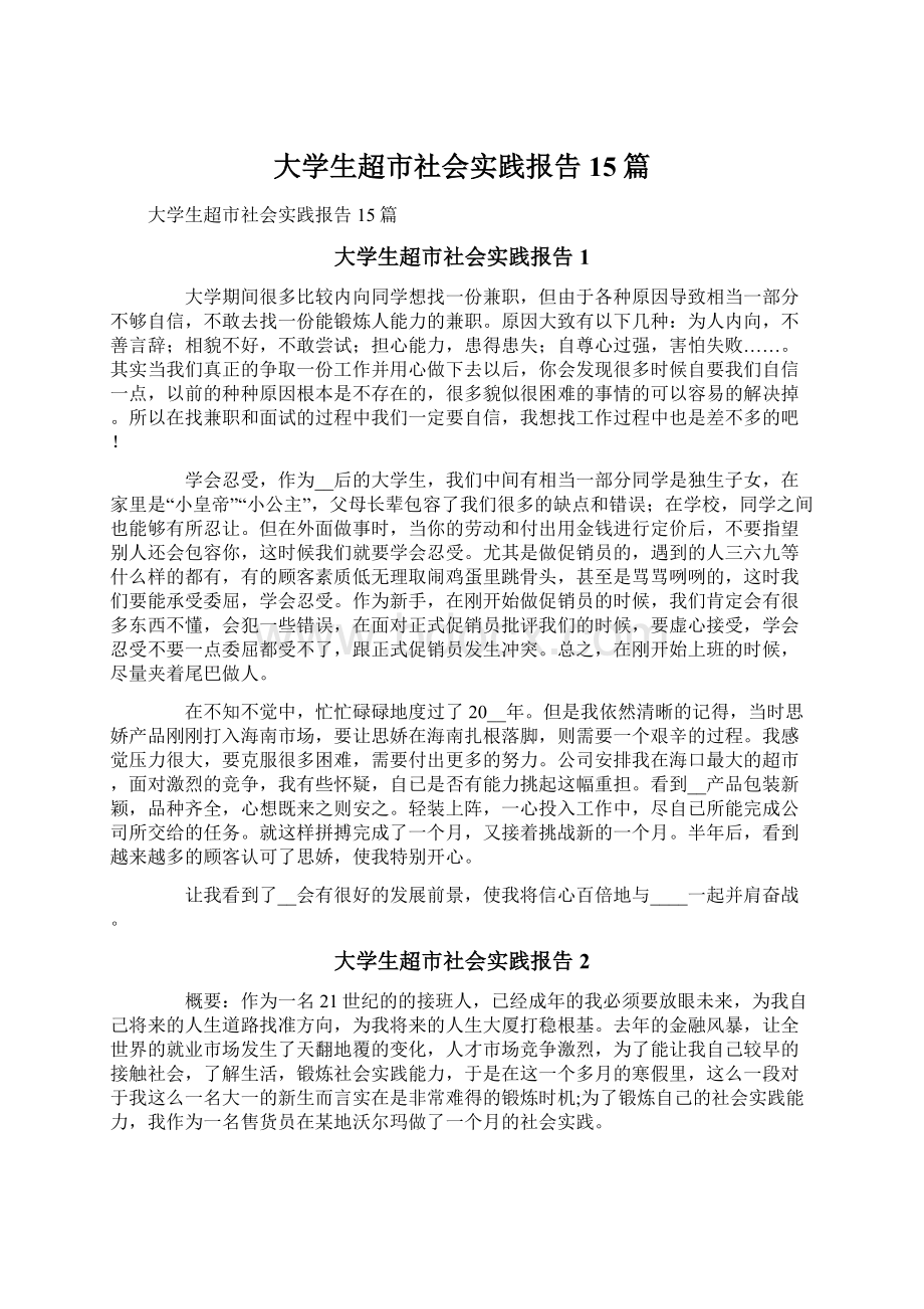 大学生超市社会实践报告15篇文档格式.docx