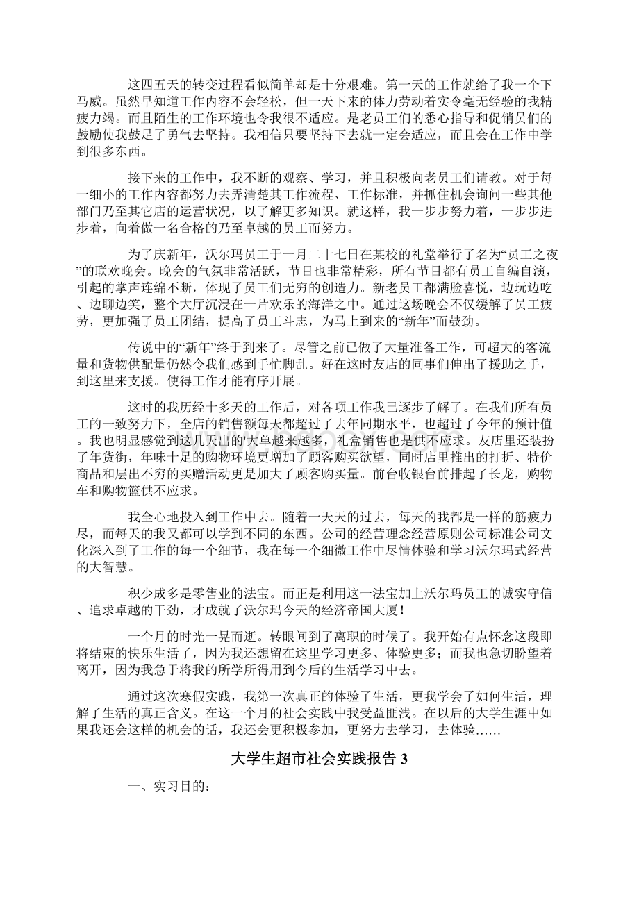 大学生超市社会实践报告15篇.docx_第3页