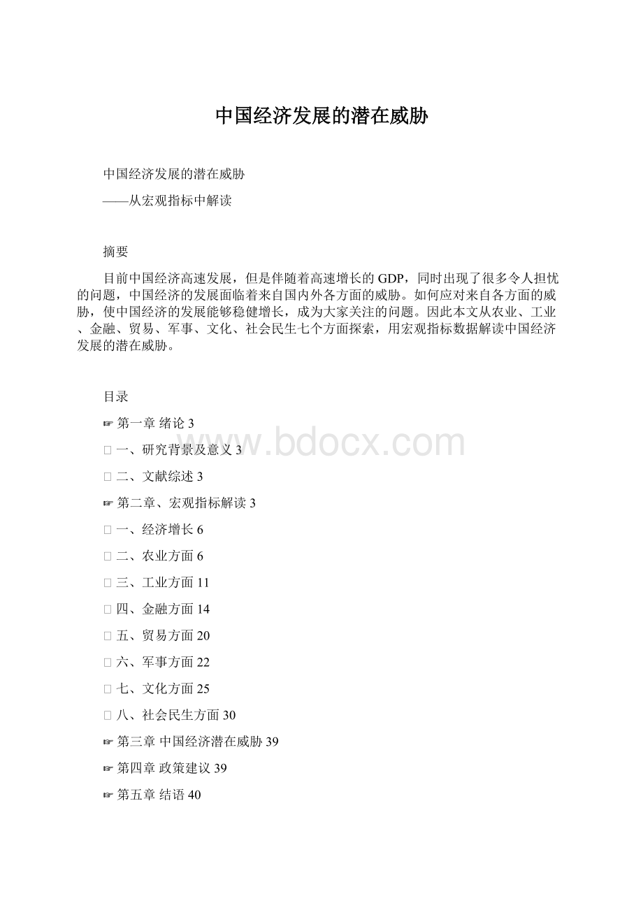 中国经济发展的潜在威胁Word格式文档下载.docx_第1页