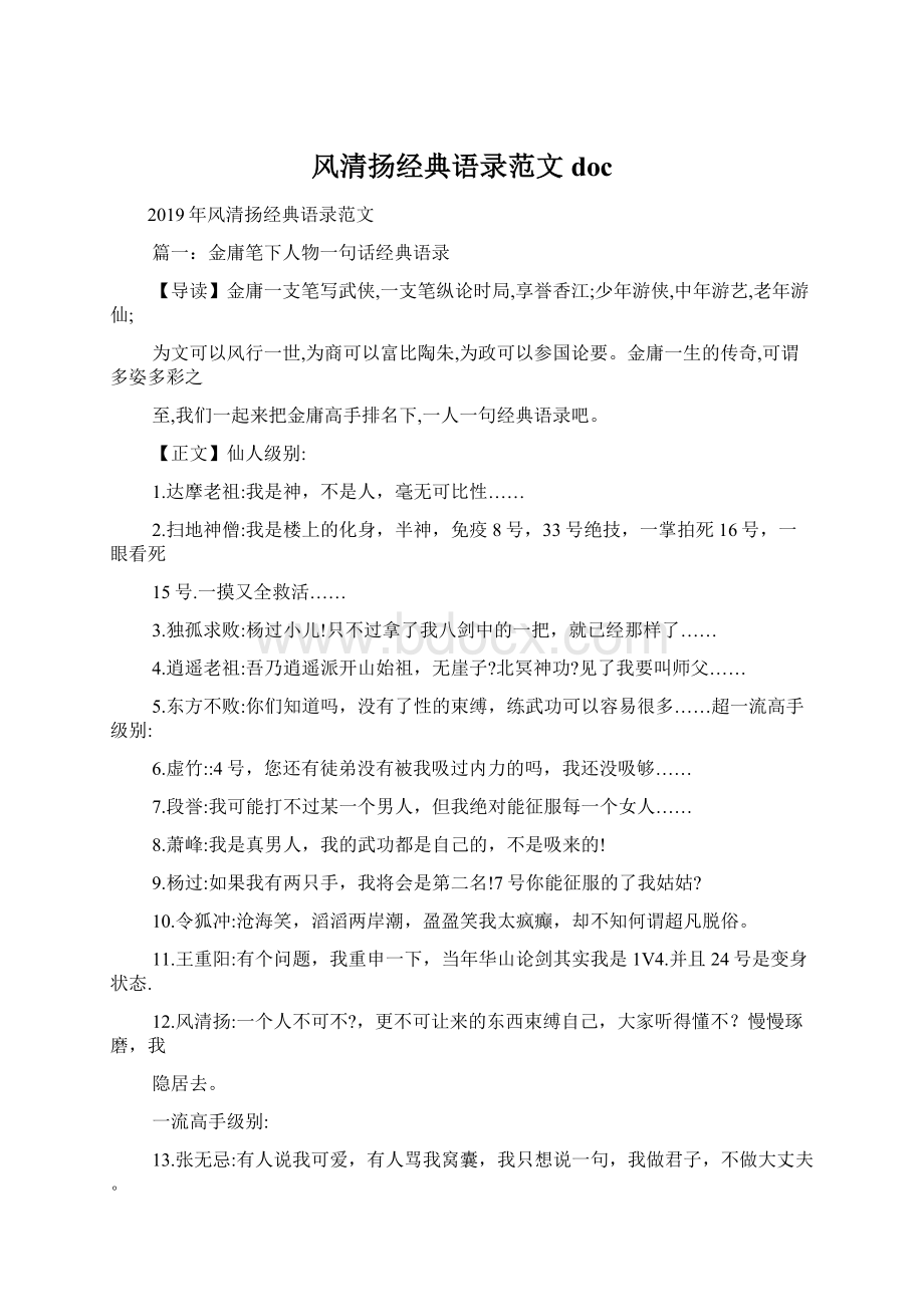 风清扬经典语录范文docWord文件下载.docx