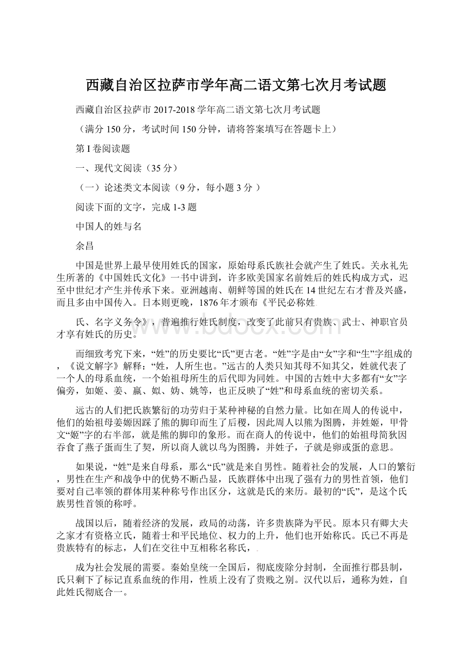 西藏自治区拉萨市学年高二语文第七次月考试题.docx