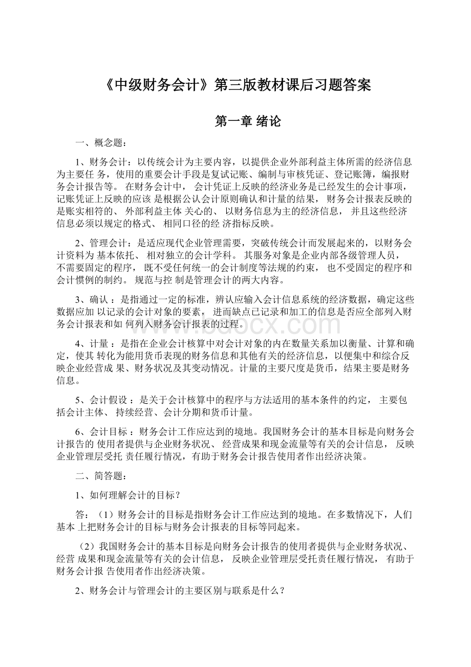 《中级财务会计》第三版教材课后习题答案.docx_第1页