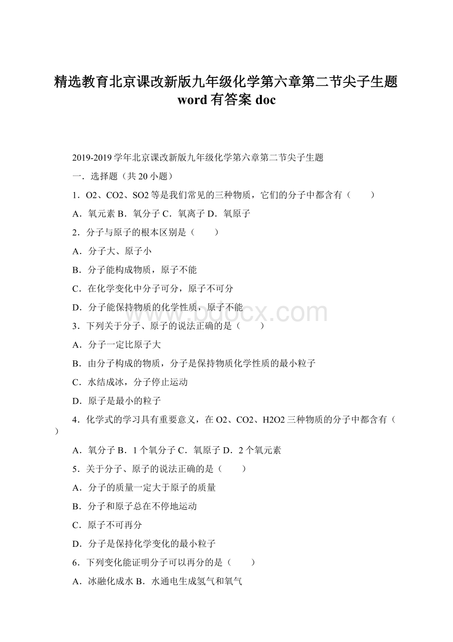 精选教育北京课改新版九年级化学第六章第二节尖子生题word有答案docWord文档下载推荐.docx_第1页