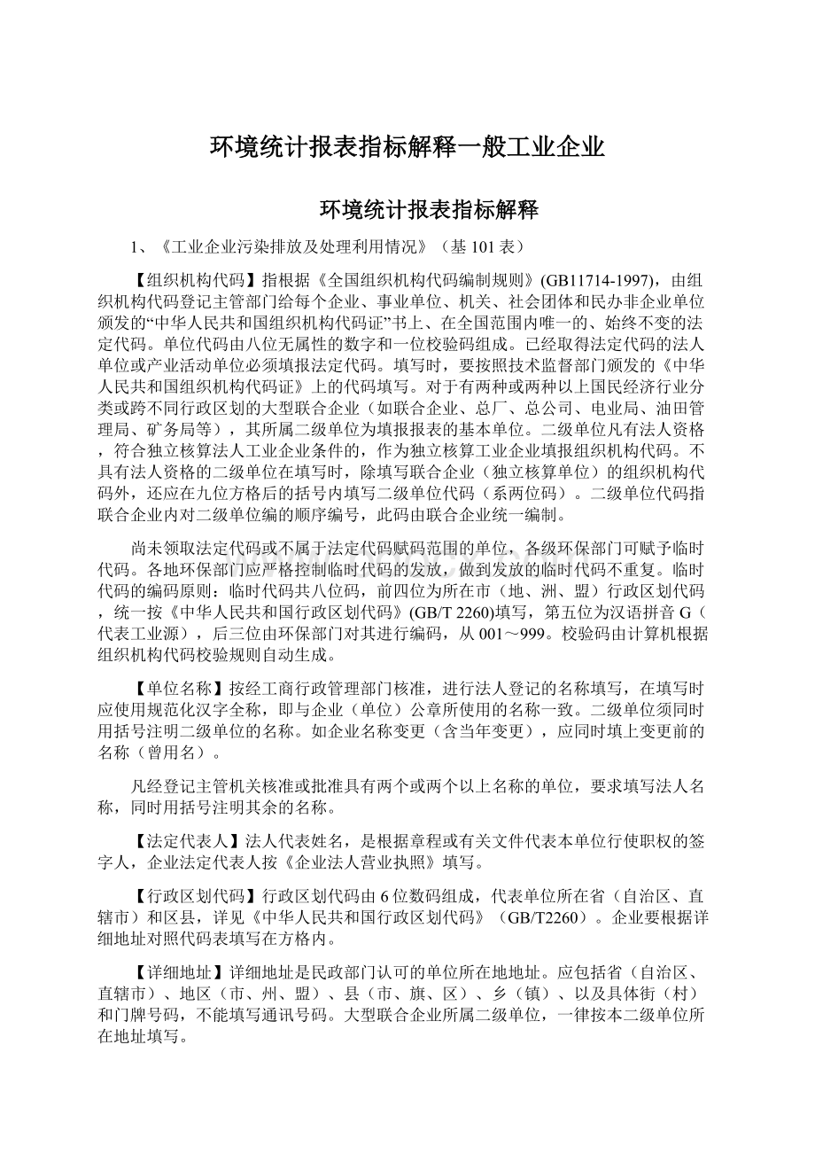 环境统计报表指标解释一般工业企业.docx_第1页