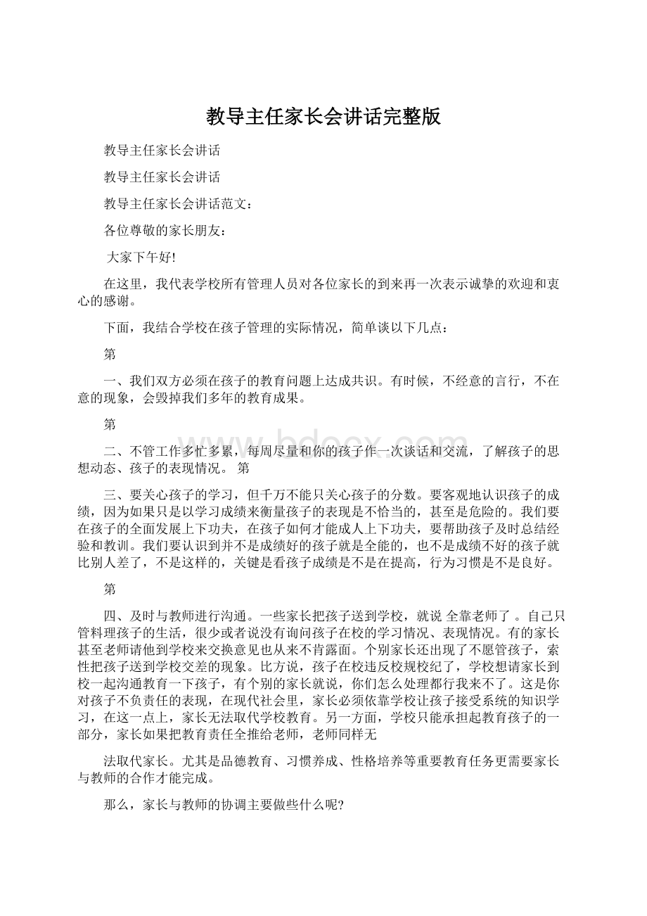 教导主任家长会讲话完整版.docx