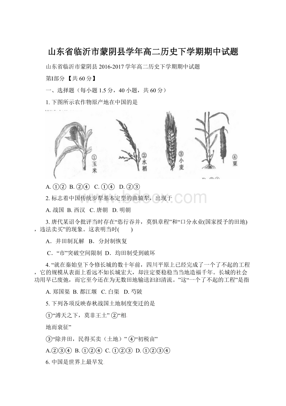 山东省临沂市蒙阴县学年高二历史下学期期中试题Word文档下载推荐.docx