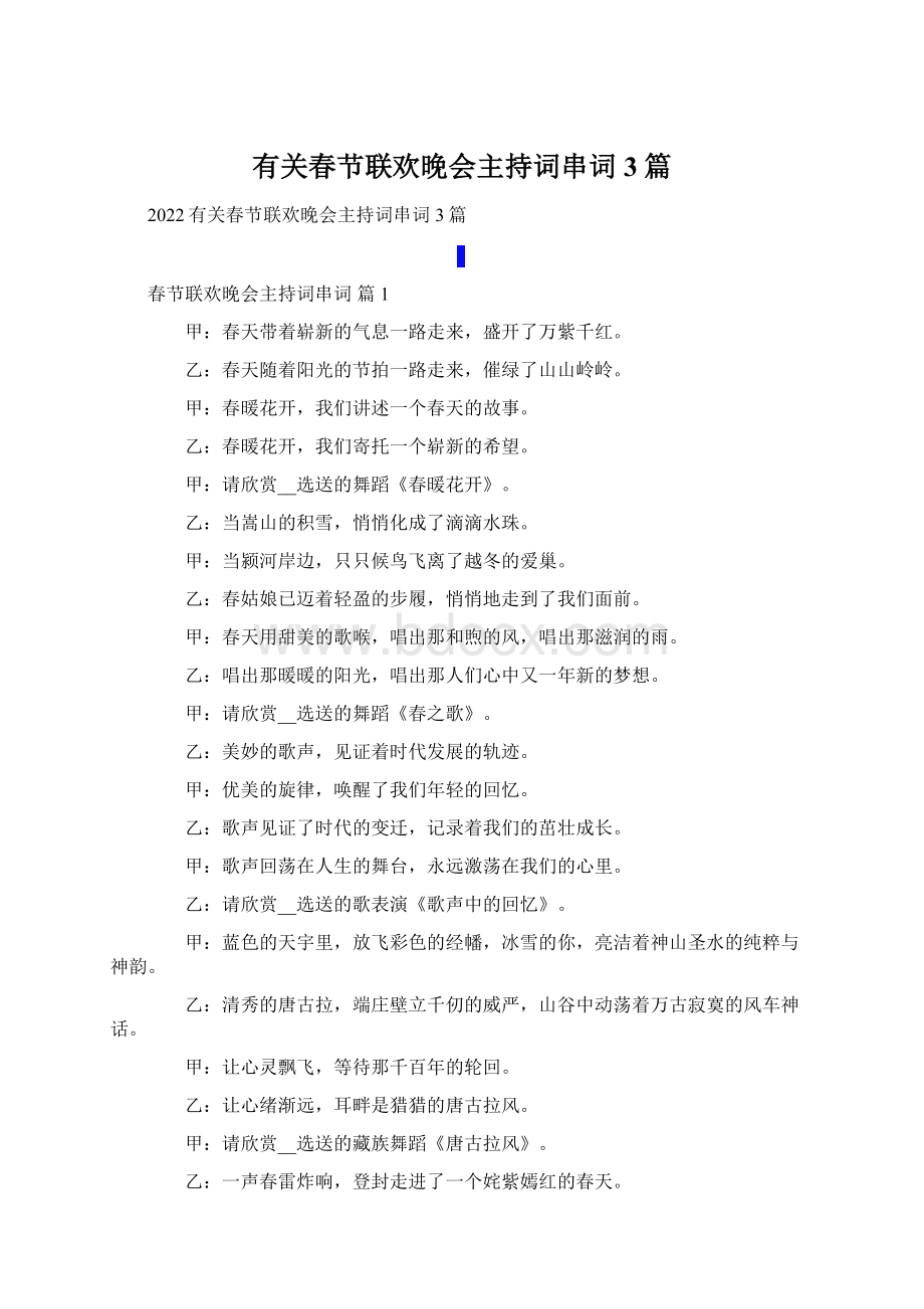 有关春节联欢晚会主持词串词3篇.docx_第1页