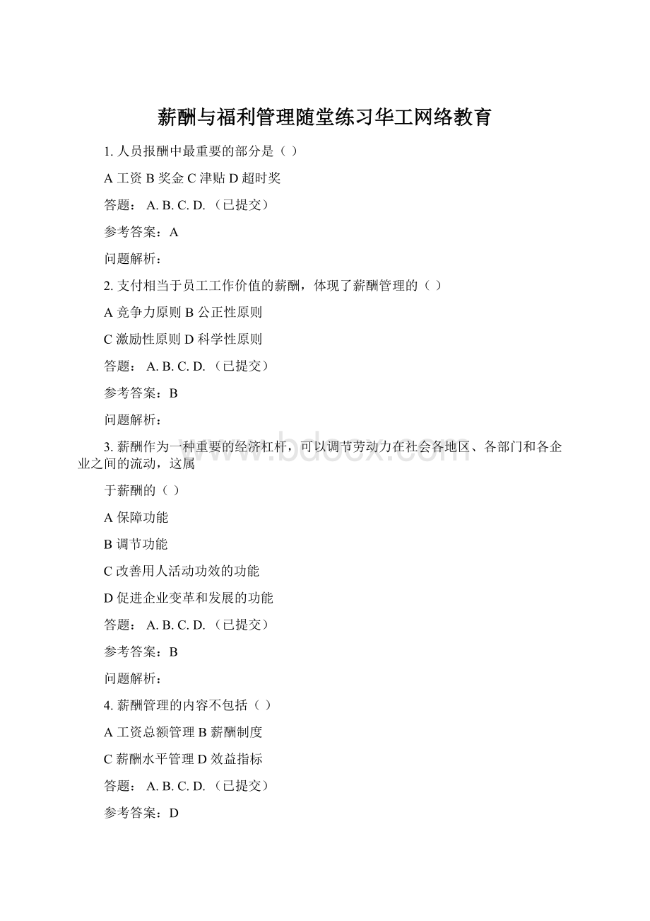 薪酬与福利管理随堂练习华工网络教育.docx